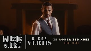 Nikos Vertis  Se Afisa Sto Htes  Eisai Treli Official Music Video [upl. by Asha715]