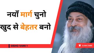 नयाँ मार्ग चुनो खुद से बेहतर बनो  Osho Hindi Speech  OshoVanii [upl. by Nayr]