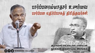 எந்தக் கட்சி வலுப்பெற்றாலும் அங்கே ஊடுருவும் பார்ப்பனியம்  பேரா அ கருணானந்தன்  ProfKarunanandan [upl. by Zsuedat]