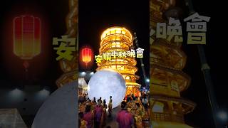 安順中秋晚會 Pesta Tanglung Teluk Intan 2024🌕🐇🕯️🎑 [upl. by Einaej]