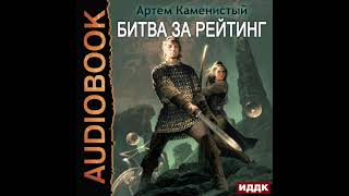 2003565 Аудиокнига Каменистый Артём quotАльфаноль Книга 6 Битва за рейтингquot [upl. by Toomin]