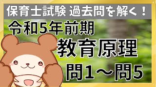 教育原理（令和5年前期）保育士試験過去問を解く！【問1〜問5】 [upl. by Ahsirat]