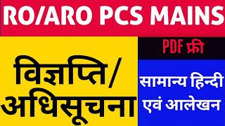 विज्ञप्तिअधिसूचना  VigyaptiAdhisuchna  UPPCS MAINS RO ARO MAINS  MAINS HINDI MATERIAL [upl. by Shumway]