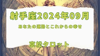 【射手座】2024年9月✨本当の幸せについて考える時✨ [upl. by Nowaj]