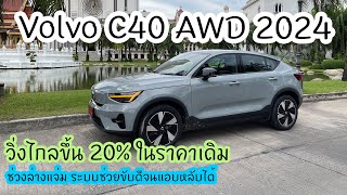 ลอง Volvo C40 AWD 2024 ช่วงล่างแจ่ม แรงสะใจ วิ่งไกลขึ้น 20 [upl. by Connel320]