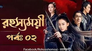 Rohosshomoyi Ep 02 রহস্যময়ী পর্ব ০২ বাংলা ডাবিং রহস্যময়ী ড্রামা Princes Agents [upl. by Trebreh263]