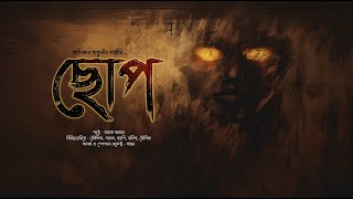 ছোপ ভয়ের গল্প  mhstation  Sayak Aman  Horror Thriller  Abhigyan Ganguly [upl. by Dave]