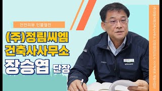 주정림씨엠건축사사무소 인천검단신도시 101역세권 개발사업단 장승엽 단장안전리뷰 2024년 4월호 인물열전 [upl. by Pomfret]