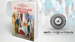 АУДИОКНИГА ЛЮБОВНОЕ ФЭНТЕЗИ ВЕДЬМА ОГНЕННОГО ВЕТРА ОТВЕТНЫЙ ВИЗИТ [upl. by Eedolem]