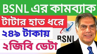 BSNL 249 PlanJio airtel vodafone Recharge Price Hikeসস্তায় পুষ্টিকর প্ল্যান বিএসএনএলের [upl. by Narra]