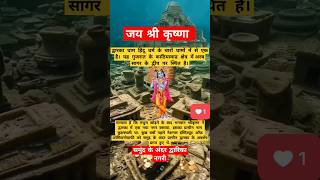 द्वारिका नगरी द्वारिका hindu sanatan viral [upl. by Elcarim]