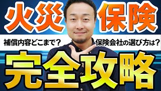 【完全攻略】火災保険選び｜安くする方法は？どこで入る？風災・水災・地震保険のポイント [upl. by Tailor65]