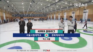 서울시립대 vs 경북체육회B HL 20200205 코리아 컬링리그 [upl. by Halik]