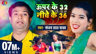 Video  Sanjay Lal  ऊपर के 32 नीचे के 36  Super Ke 32 Niche Ke 36 Bhojpuri Super Hit Song 2021 [upl. by Alex]