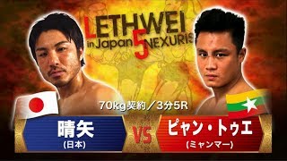 LETHWEI ラウェイ【Phyan Thway vs Hareruya（ピャン・トゥエ vs 晴矢）LETHWEI in Japan5～NEXURISE～ [upl. by Esiuolyram393]