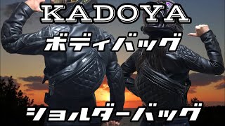 【KADOYA】レザーボディバッグの紹介！渋いオシャレなショルダーバッグ！ カドヤライダースボディバッグ（ボディーバッグ・ショルダーバッグ） [upl. by Mercie]