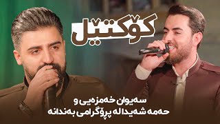 Saiwan Xamzaiy w Hama Shaida Koktel  حەمە شەیدا و سەیوان خەمزەیی كۆكتێل [upl. by Edita645]