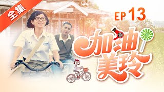 加油！美玲 第13集 Fighting  MeiLing EP13【全】 [upl. by Einnaj]