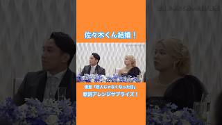 朝倉未来くんと共に歩んできた佐々木大くんが結婚！優里『恋人じゃなくなった日』で歌詞アレンジサプライズ！ 優里ちゃんねる 佐々木 朝倉未来 結婚式 格闘技 [upl. by Adalheid]