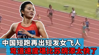 中国短跑又出一个短发女飞人，接力弯道超车速度堪比苏炳添！一人拉出数米的优势！【田径时光社】 [upl. by Barbee]