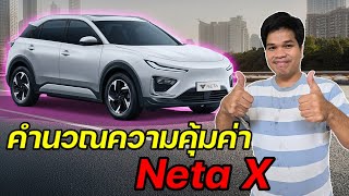 เปิดตัว Neta X วันแรก บอกเลยงานนี้ ATTO3 มีหนาว คำนวณความคุ้มค่า Neta X ปี 2024  มายรีวิว [upl. by Rior223]