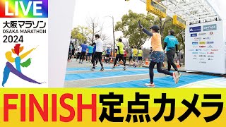 大阪マラソン2024 FINISH定点カメラ [upl. by Hyrup]