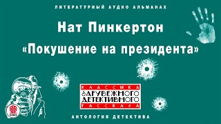 НАТ ПИНКЕРТОН «ПОКУШЕНИЕ НА ПРЕЗИДЕНТА» Аудиокнига Читает Сергей Чонишвили [upl. by Ainos743]