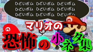 マリオの恐怖の小ネタ集 [upl. by Hedvige]