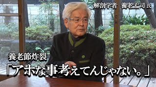 【養老孟司】そんなアホなことを考えてはいけません。養老先生がその理由をお話します。 [upl. by Eilyac6]