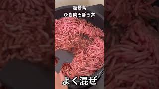 【超最高ひき肉そぼろ丼】安いひき肉で、最高のそぼろ丼。shorts [upl. by Eleanora78]