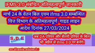 ifms 30 पर माह मार्च 2024 देय अप्रैल के वेतन बिलों के संदर्भ में वित्त विभाग के नवीन दिशा निर्देश [upl. by Fem924]