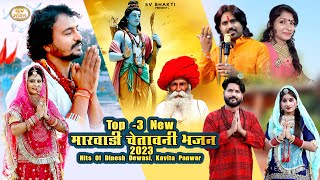 चेतावनी भजन  Top 3 Marwadi Chetawani Bhajan 2023  Dinesh Dewasi Kavita Panwar [upl. by Atnoled492]