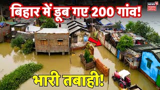 Bihar Flood News Live  बिहार में डूब गए 200 गांव   Bihar Weather  Bihar Badh News  Kosi Barrage [upl. by Zetram]