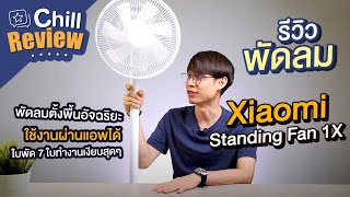 รีวิวพัดลม Xiaomi Standing Fan 1X พัดลมอัฉริยะควบคุมผ่านแอพพลิเคชั่นได้ [upl. by Arline439]