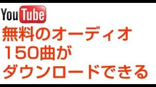 無料のオーディオ150曲 ダウンロードできる YouTube audio [upl. by Ecinahs]