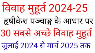 विवाह मुहूर्त 202425 ।। vivah muhurt 202425 by rohit parashar ji maharaj [upl. by Dougall118]