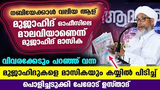 നബിയേക്കാൾ വലിയ ആള് മുജാഹിദ് മൗലവി  എന്ന് മുജാഹിദുകൾ പൊളിച്ചടുക്കി പേരോട് ഉസ്താദ് Perod usthad [upl. by Nihsfa]