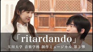 『ritardando』 音楽学科 ミュージカルコース創作ミュージカル第３弾 [upl. by Brott99]