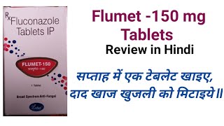 Flumet 150 mg Tablets Review in Hindi Fluconazole antifungal [upl. by Cenac]