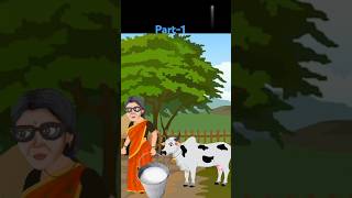 বুড়ির জাদু গরু part1 🐄😃shorts youtubeshorts bengalicartoon [upl. by Nylidnarb27]