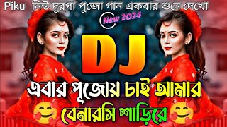 Ebar Pujoy Chai Amar Banarasi Sari Dj Song  Girls Special Mix  Dj Piku [upl. by Eitra262]