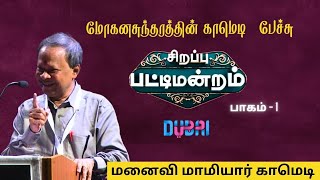 மோகனசுந்தரம் நகைச்சுவை பேச்சு  NON STOP COMEDY SPEECH TAMIL BY MOHANASUNDARAM IN DUBAi [upl. by Akenal]