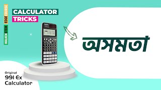 Calculator Tricks অসমতা [upl. by Anazraf]