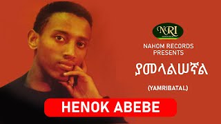 Henok Abebe – Yamelalisegnal  ሔኖክ አበበ  ያመላልሠኛል  Ethiopian Music [upl. by Aborn946]