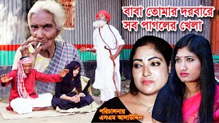 Baba Tomar Dorbare  বাবা তোমার দরবারে  natok  Nandini  ভুলের মাশুল ১৬  Vuler Mashul 16 [upl. by Sydelle]