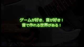 【カプコン新卒採用】サウンドクリエイター お仕事紹介 [upl. by Heddy]