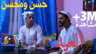 Hassan amp Mohsine  Al 3id Sketch  حسن و محسن  العيد سكيتش [upl. by Allac]