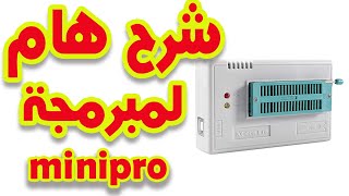 شرح مبرمجة minipro [upl. by Oznohpla937]