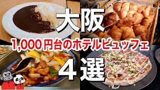 【食べ放題】大阪で1000円台のホテルランチバイキング４選！美味しくてお安いコスパ最強大阪グルメ！ [upl. by Atnwahs]