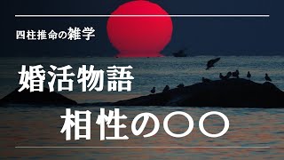 四柱推命の雑学・婚活物語相性の○○ [upl. by Adnoyek]